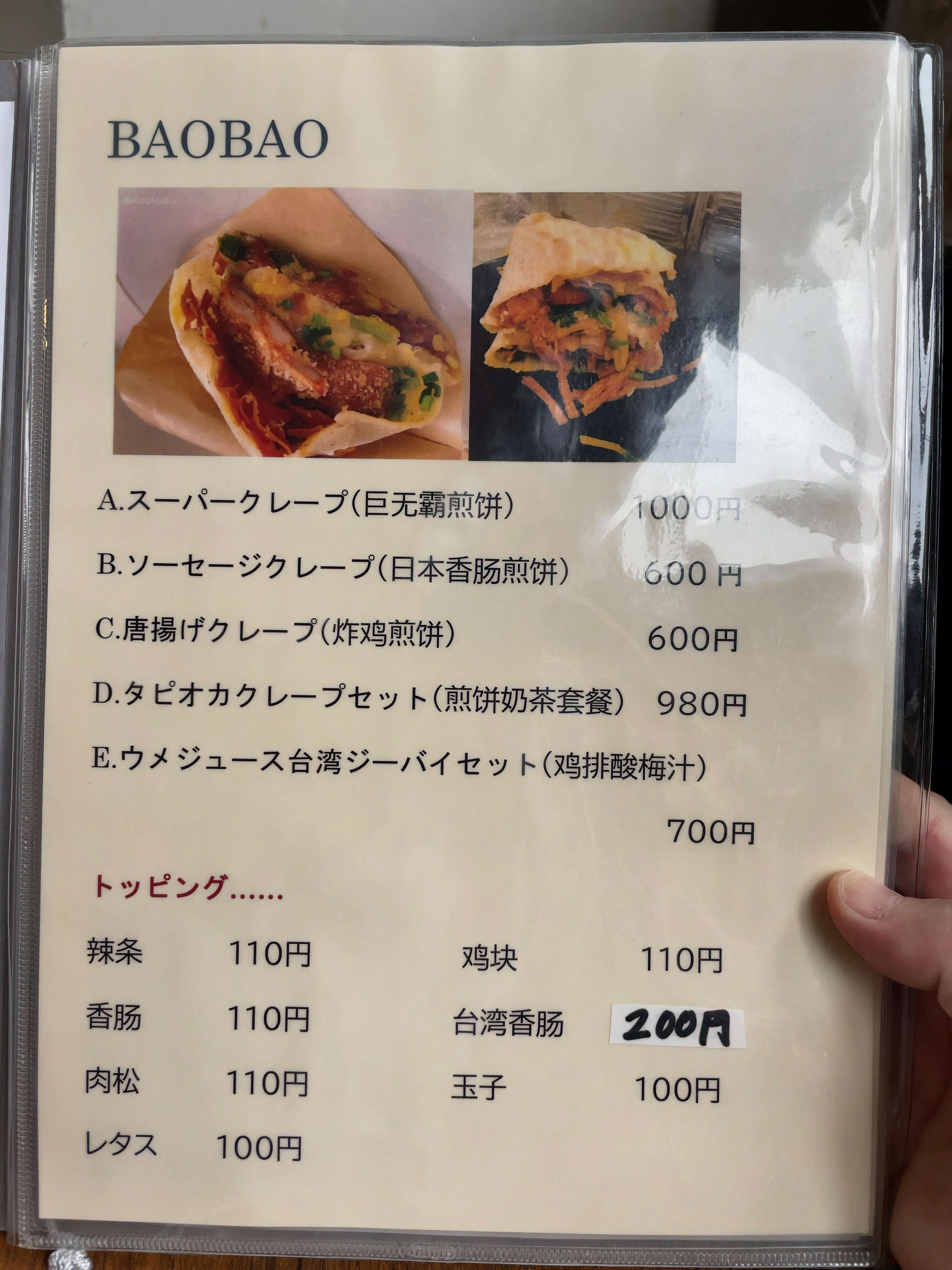 宝宝煎餅　menu